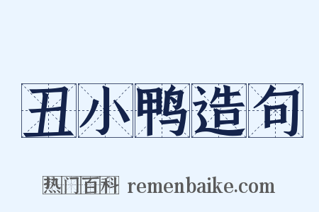 丑小鸭造句是什么意思的图片